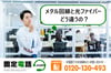メタル回線と光ファイバーはどう違うの？