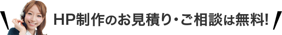 HP制作のお見積り・ご相談は無料！