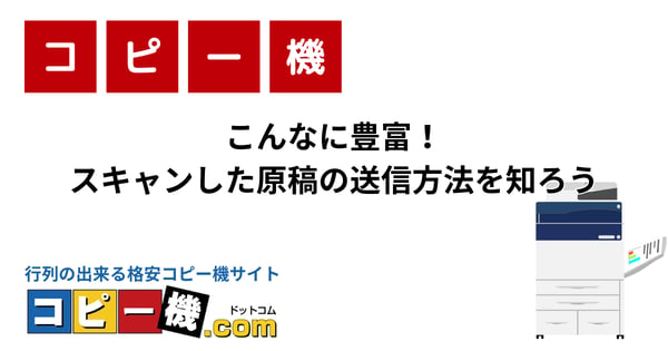 こんなに豊富！スキャンした原稿の送信方法を知ろう