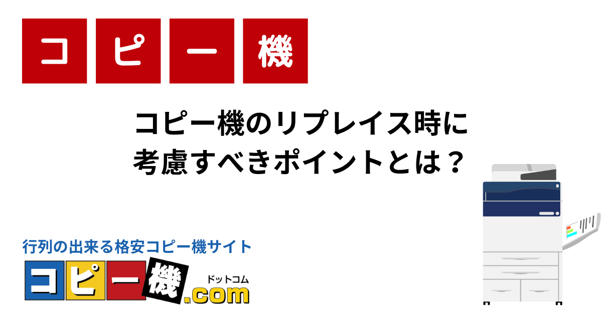 コピー機のリプレイス時に考慮すべきポイントとは？