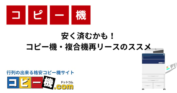 安く済むかも！コピー機・複合機再リースのススメ