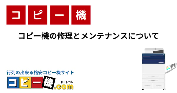 コピー機の修理とメンテナンスについて