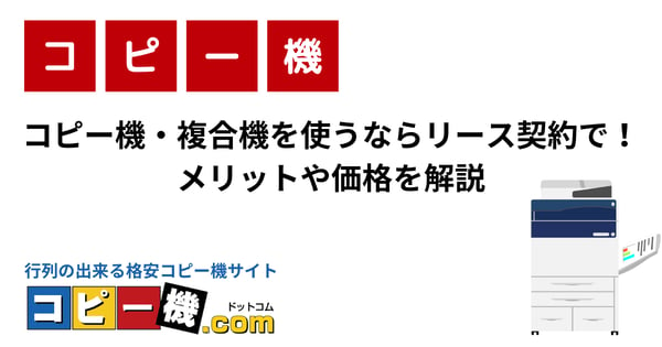 コピー機・複合機を使うならリース契約で！メリットや価格を解説