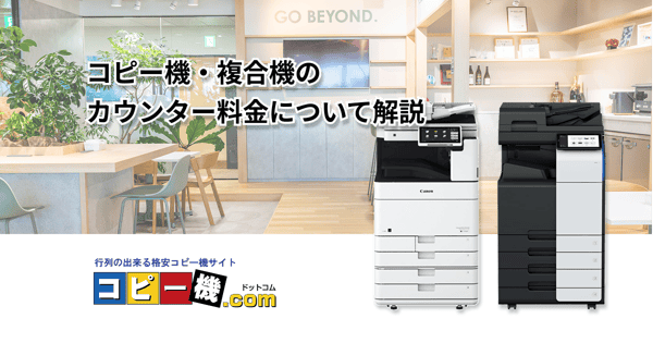 コピー機・複合機のカウンター料金について