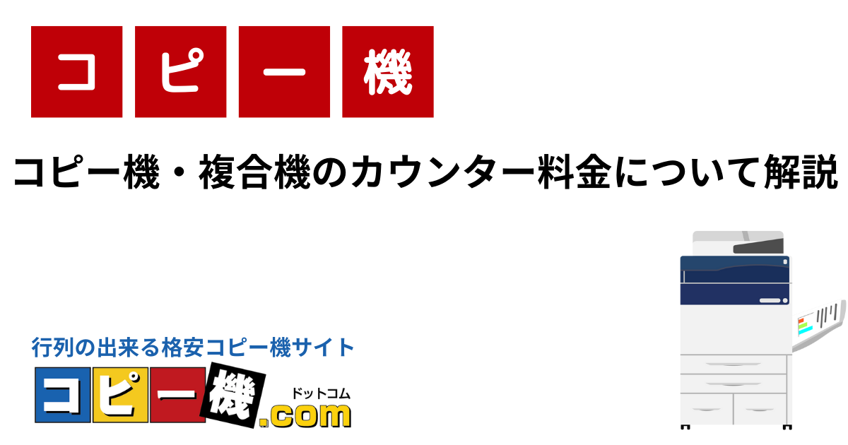 コピー機・複合機のカウンター料金について解説｜コピー機・複合機お役立ちガイド【コピー機ドットコム】