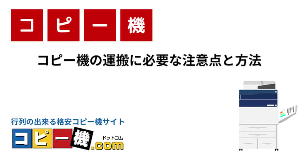 コピー機の運搬に必要な注意点と方法