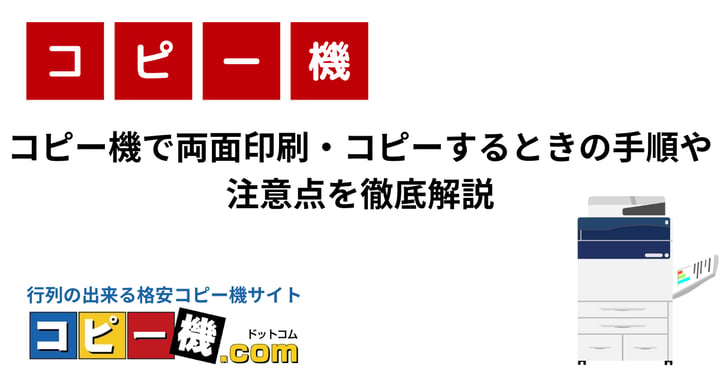 コピー機で両面印刷・コピーするときの手順や注意点を徹底解説