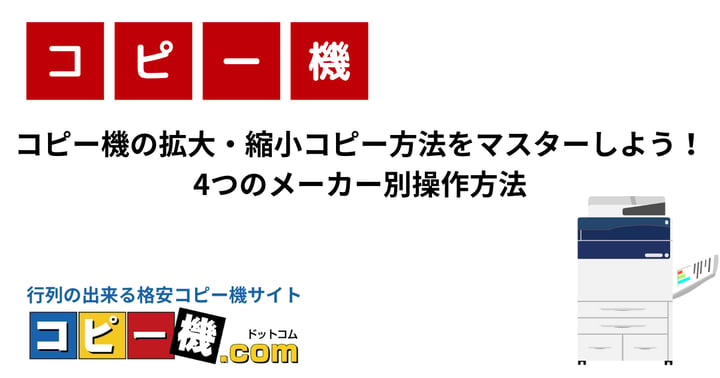 コピー機の拡大・縮小コピー方法をマスターしよう！4つのメーカー別操作方法