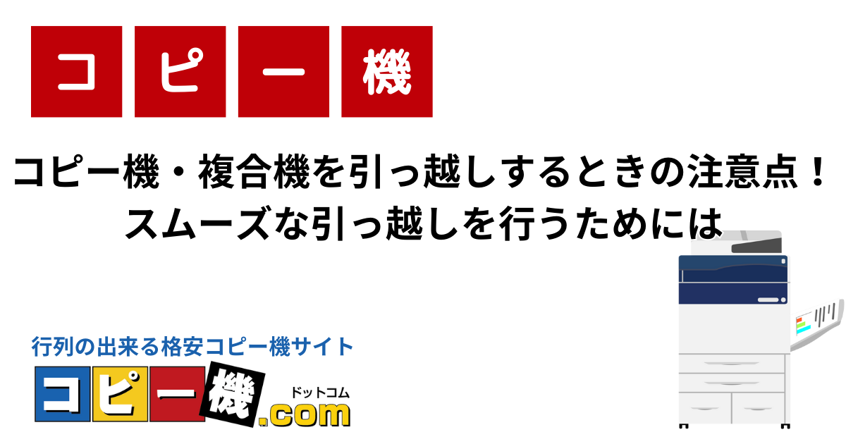 コピー機・複合機を引っ越しするときの注意点！スムーズな引っ越しを行うためには｜コピー機・複合機お役立ちガイド【コピー機ドットコム】