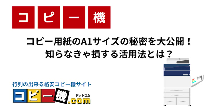 コピー用紙のA1サイズの秘密を大公開！知らなきゃ損する活用法とは？