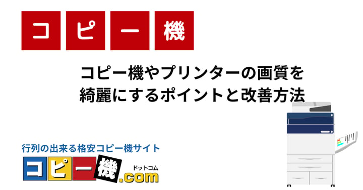 コピー機やプリンターの画質を綺麗にするポイントと改善方法