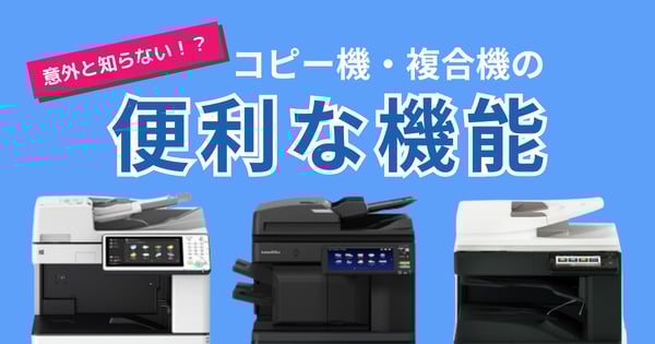 意外と知らない！？コピー機・複合機の便利な機能