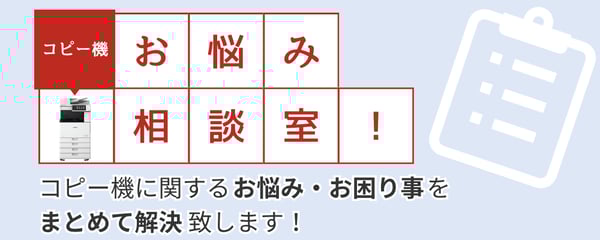 コピー機お悩み相談室！コピー機に関するお悩み・お困り事をまとめて解決致します！