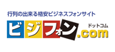 ビジフォン.com
