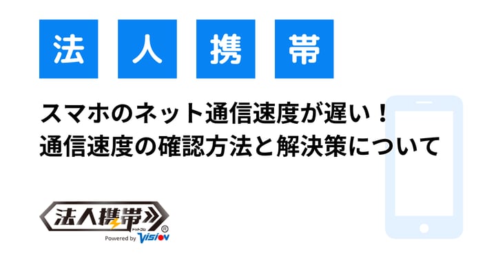 スマホのネット通信速度が遅い！通信速度の確認方法と解決策について