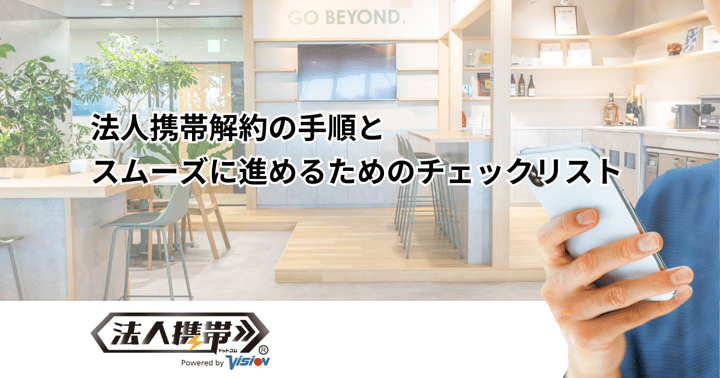 法人携帯解約の手順とスムーズに進めるためのチェックリスト
