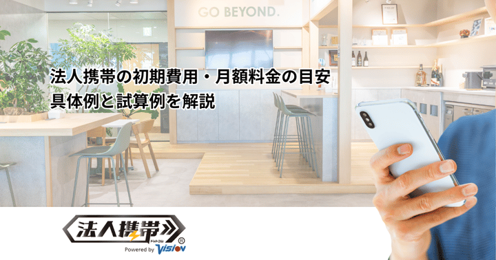 法人携帯の初期費用・月額料金の目安｜具体例と試算例を解説