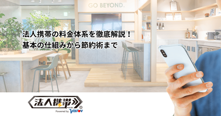 法人携帯の料金体系を徹底解説！基本の仕組みから節約術まで