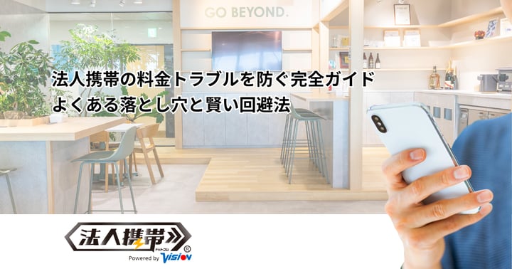 法人携帯の料金トラブルを防ぐ完全ガイド｜よくある落とし穴と賢い回避法
