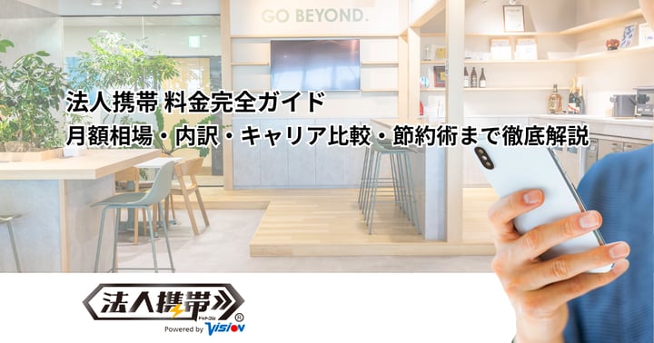 法人携帯料金完全ガイド｜月額相場・内訳・キャリア比較・節約術まで徹底解説