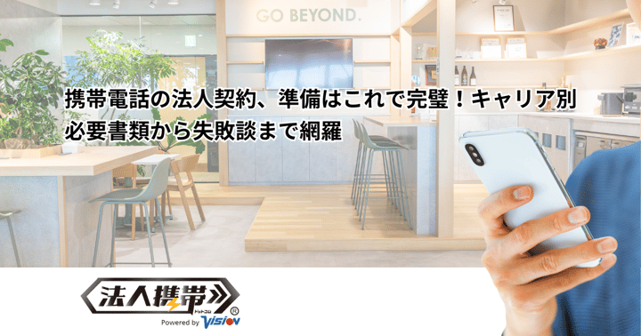 携帯電話の法人契約、準備はこれで完璧！キャリア別必要書類から失敗談まで網羅