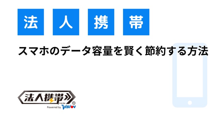 スマホのデータ容量を賢く節約する方法