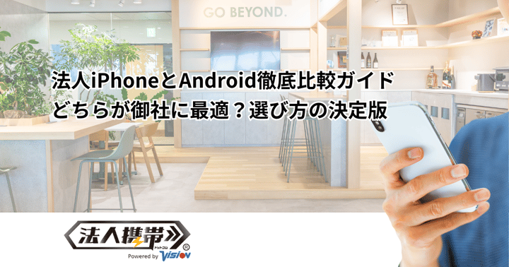 法人iPhoneとAndroid徹底比較ガイド｜どちらが御社に最適？選び方の決定版
