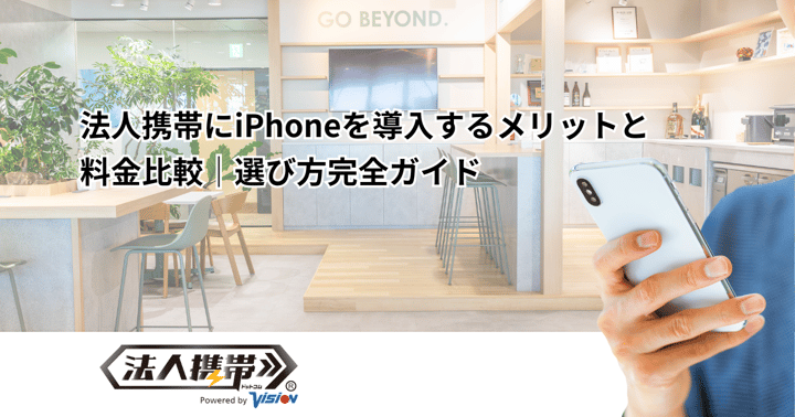 法人携帯にiPhoneを導入するメリットと料金比較｜選び方完全ガイド