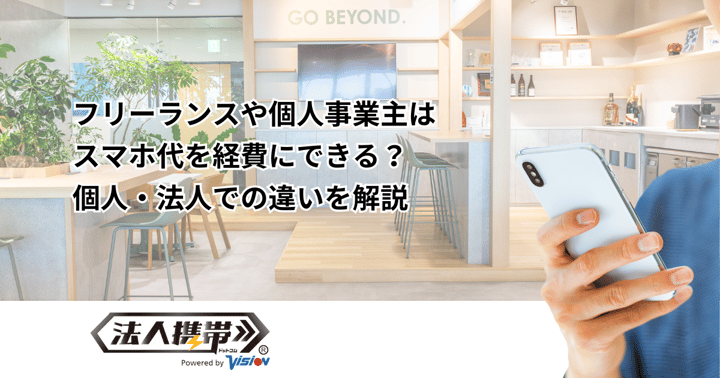 フリーランスや個人事業主はスマホ代を経費にできる？個人・法人での違いを徹底比較