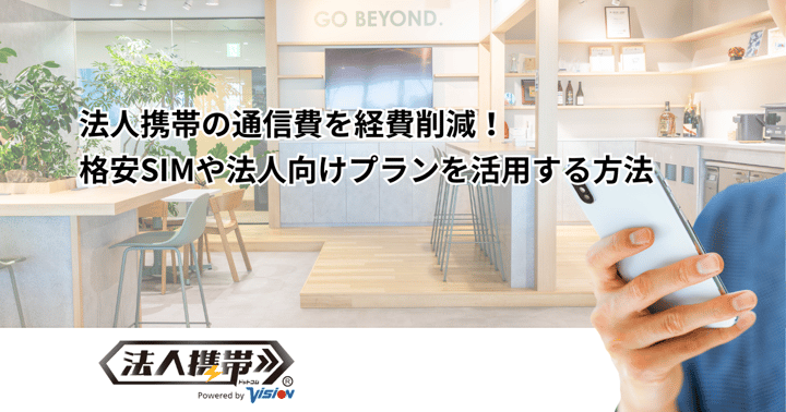 法人携帯の通信費を経費削減！格安SIMや法人向けプランを活用する方法