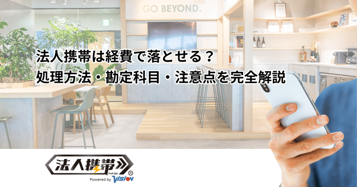 法人携帯は経費で落とせる？処理方法・勘定科目・注意点を完全解説