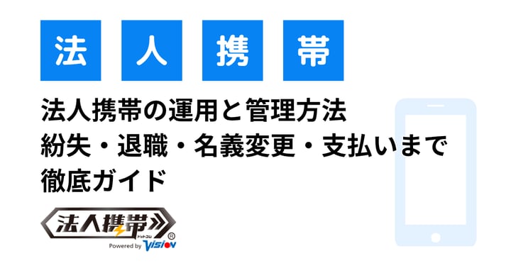 法人携帯の運用と管理方法｜紛失・退職・名義変更・支払いまで徹底ガイド