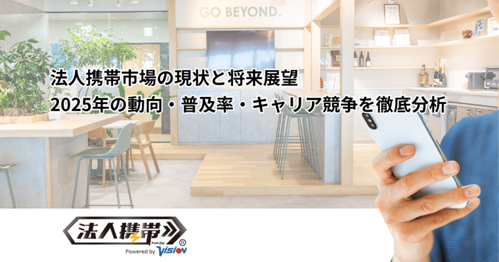法人携帯市場の現状と将来展望｜2025年の動向・普及率・キャリア競争を徹底分析