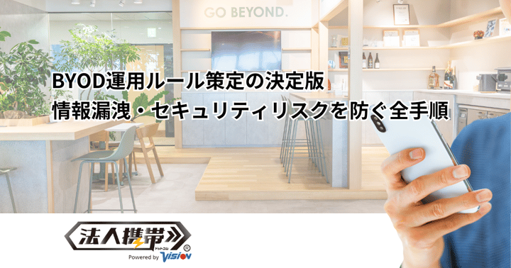 BYOD運用ルール策定の決定版｜情報漏洩・セキュリティリスクを防ぐ全手順
