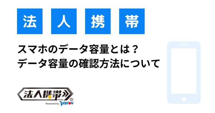 スマホのデータ容量とは？データ容量の確認方法について