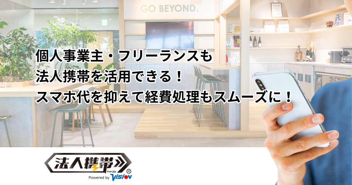 個人事業主・フリーランスも 法人携帯を活用できる！ スマホ代を抑えて経費処理もスムーズに｜法人携帯お役立ちブログ