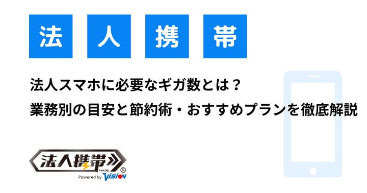 法人スマホに必要なギガ数とは？業務別の目安と節約術・おすすめプランを徹底解説