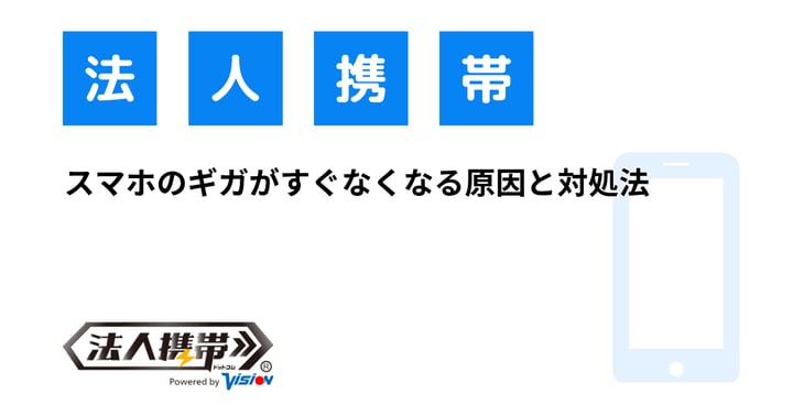 スマホのギガがすぐなくなる原因と対処法