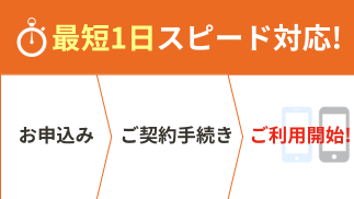 最短1日スピード対応!