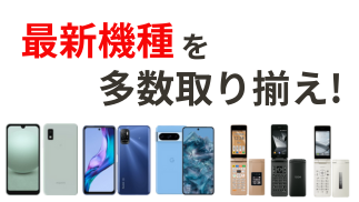 最新機種を取り揃え！