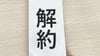 ひかり電話の解約方法とチェックしておきたいポイント