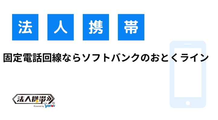 固定電話回線ならソフトバンクのおとくライン