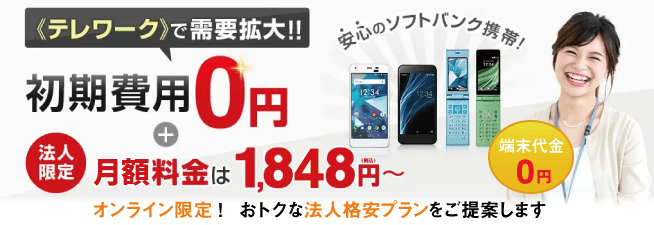 《テレワーク》で需要拡大！！初期費用0円+法人限定 基本料金は1,848円～ 安心のソフトバンク携帯！ オンライン限定！おトクな法人格安プランをご提案します。