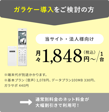 ガラケー導入をご検討の方