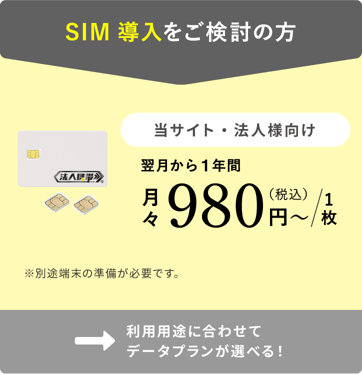 SIM導入をご検討の方