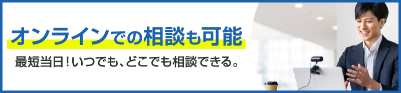 オンラインでの相談も可能。ご予約はこちら オンラインでの相談も可能。ご予約はこちら