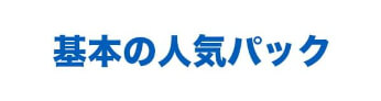 基本の人気パック