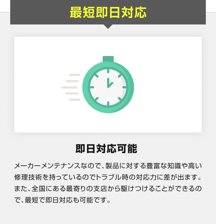 最短即日対応 最短即日対応