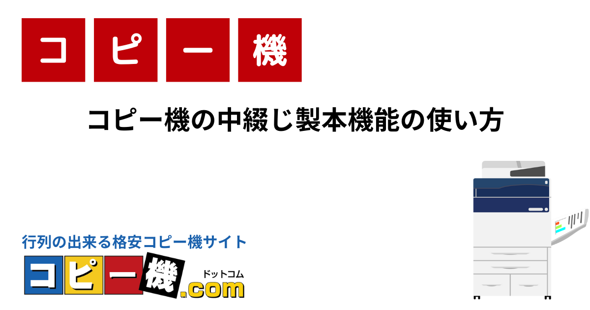 コピー機で冊子印刷する方法が分からない方へ！機能の使い方と注意点 | コピー機・複合機お役立ちガイド【コピー機ドットコム】