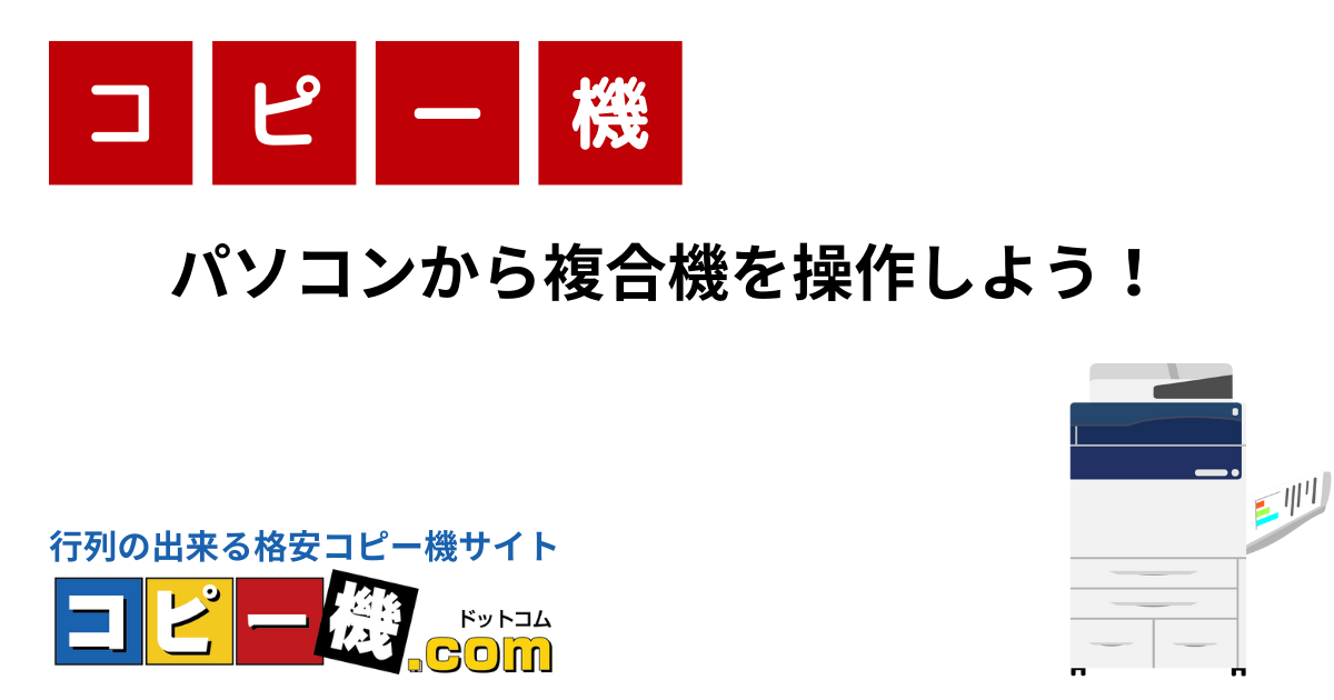 複合機のUSB・LAN接続方法について解説！｜コピー機・複合機お役立ち
